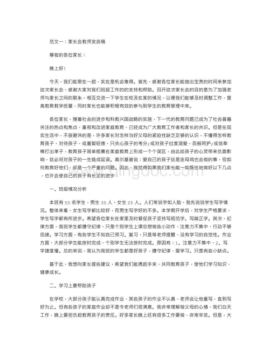 家长会教师发言稿范本三篇.doc_第1页