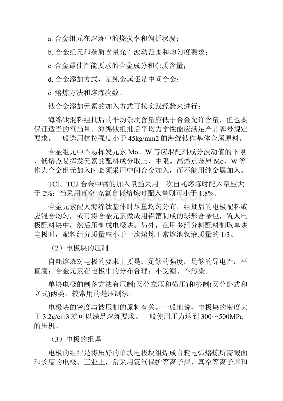 海绵钛真空自耗电弧熔炼钛合金锭工艺与设备乘钒钛文化之风 创钒钛产业之都.docx_第3页