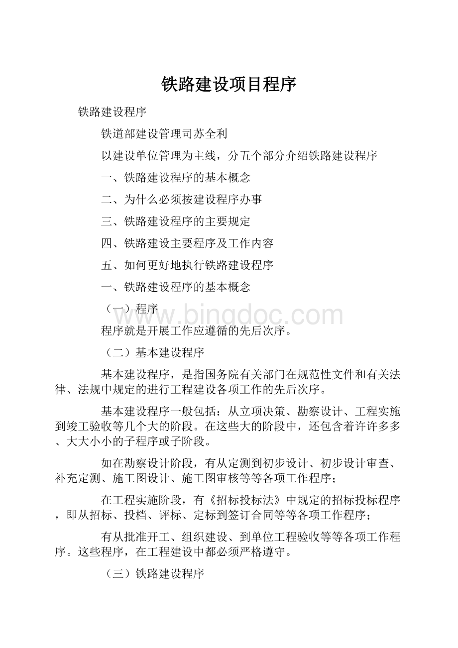 铁路建设项目程序Word格式.docx_第1页