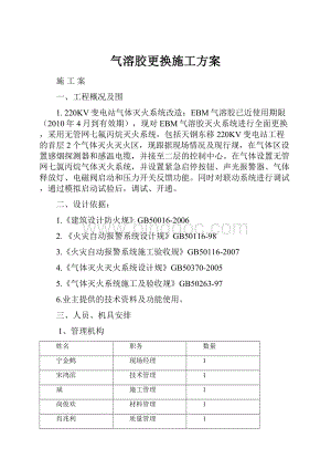 气溶胶更换施工方案.docx