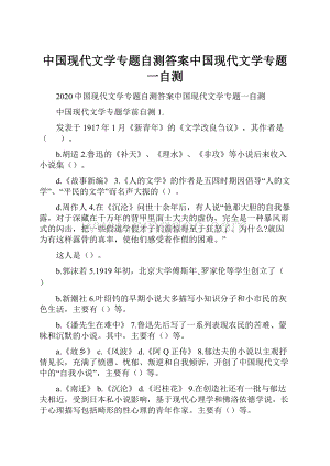 中国现代文学专题自测答案中国现代文学专题一自测Word格式.docx