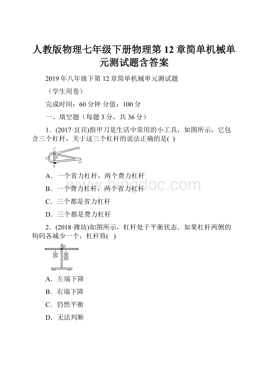 人教版物理七年级下册物理第12章简单机械单元测试题含答案.docx_第1页