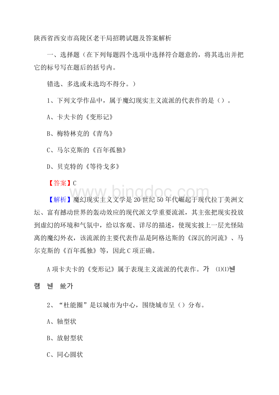 陕西省西安市高陵区老干局招聘试题及答案解析.docx_第1页