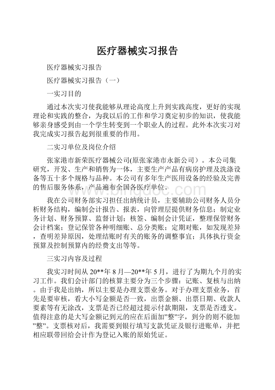 医疗器械实习报告.docx_第1页