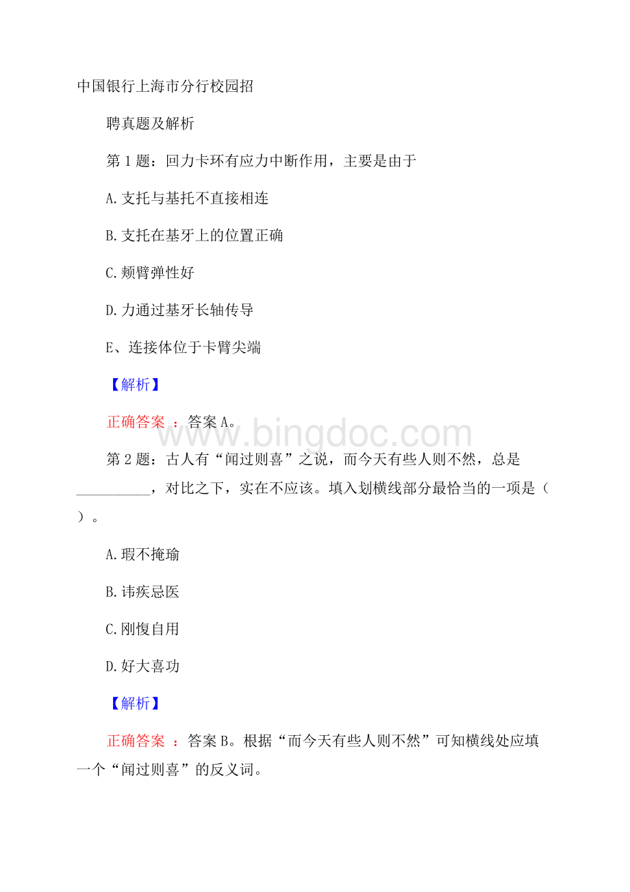 中国银行上海市分行校园招聘真题及解析.docx_第1页