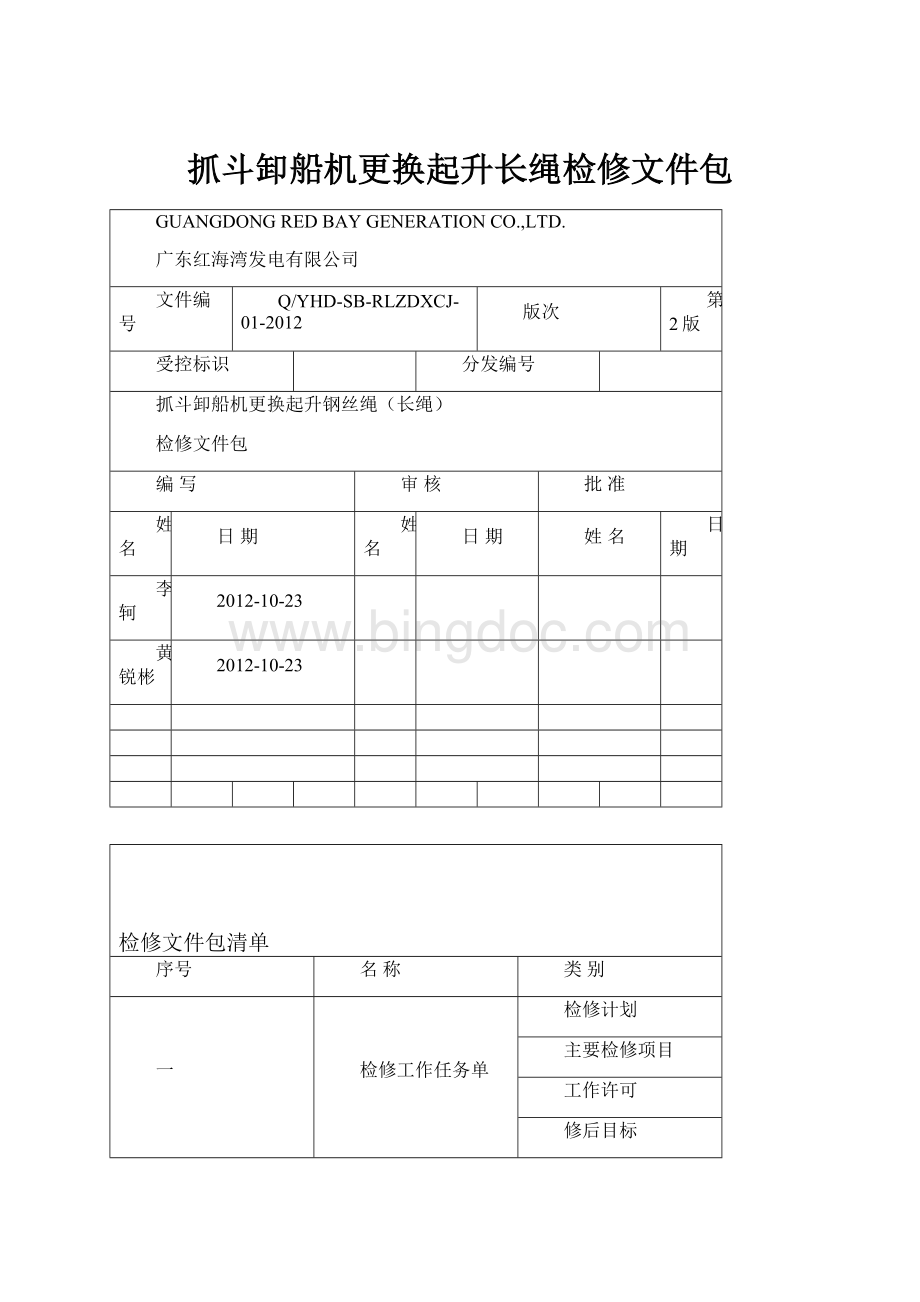 抓斗卸船机更换起升长绳检修文件包.docx