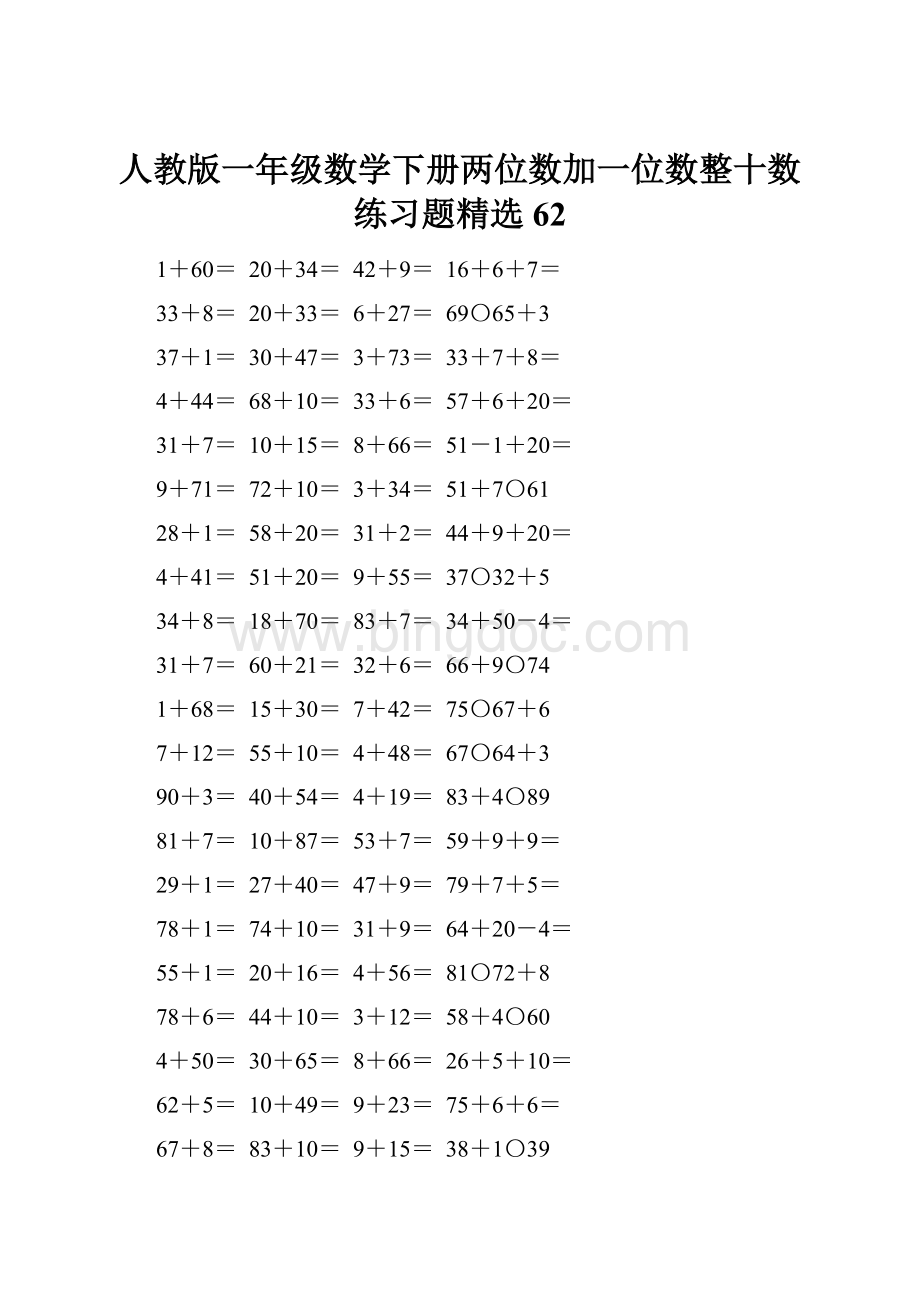 人教版一年级数学下册两位数加一位数整十数练习题精选62.docx