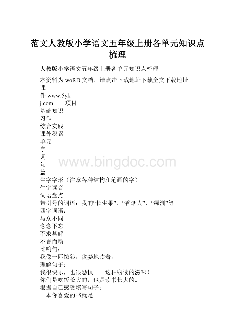 范文人教版小学语文五年级上册各单元知识点梳理.docx_第1页