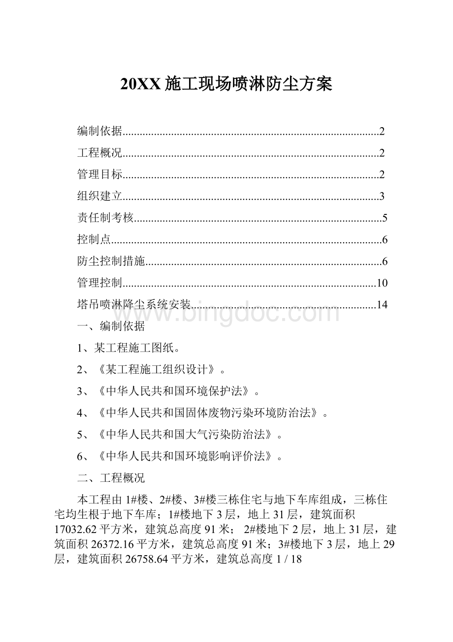 20XX施工现场喷淋防尘方案Word格式文档下载.docx_第1页