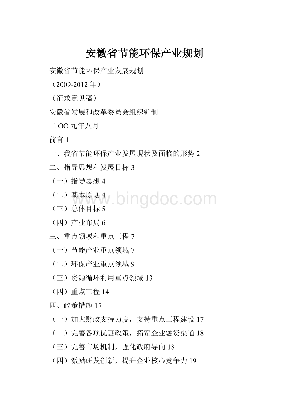 安徽省节能环保产业规划.docx_第1页