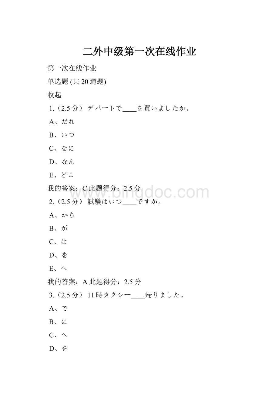 二外中级第一次在线作业Word文档格式.docx
