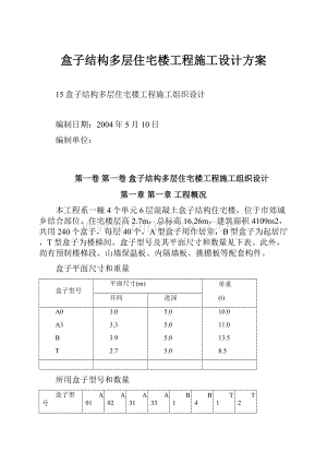 盒子结构多层住宅楼工程施工设计方案Word下载.docx