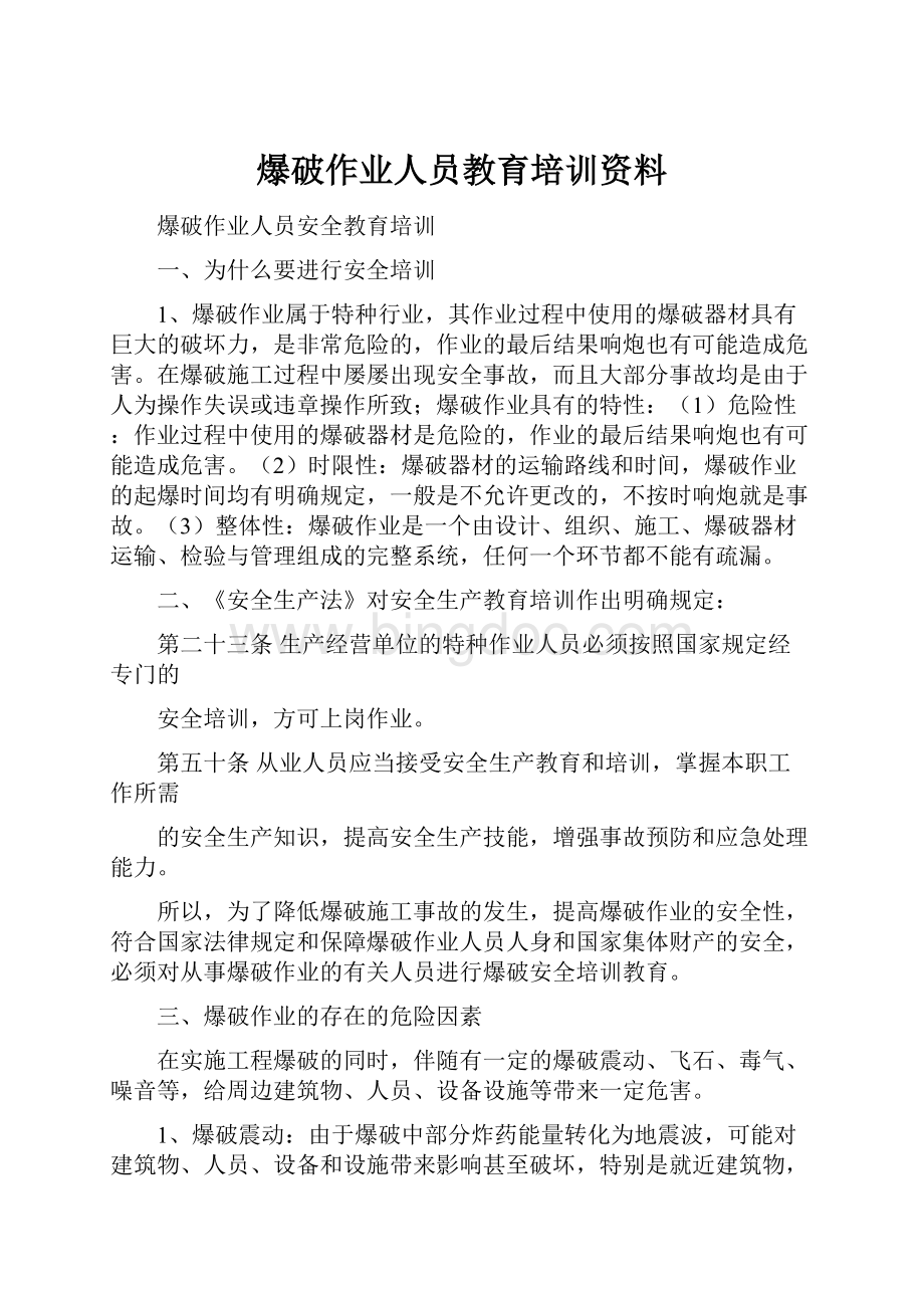 爆破作业人员教育培训资料.docx_第1页