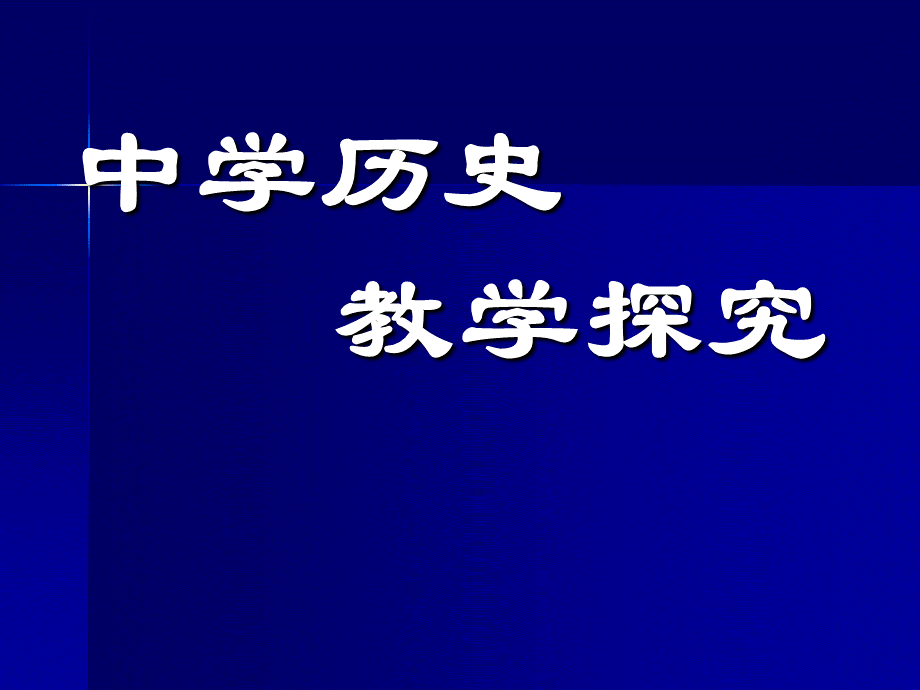 中学历史教学探究(三维目标分析).ppt_第1页