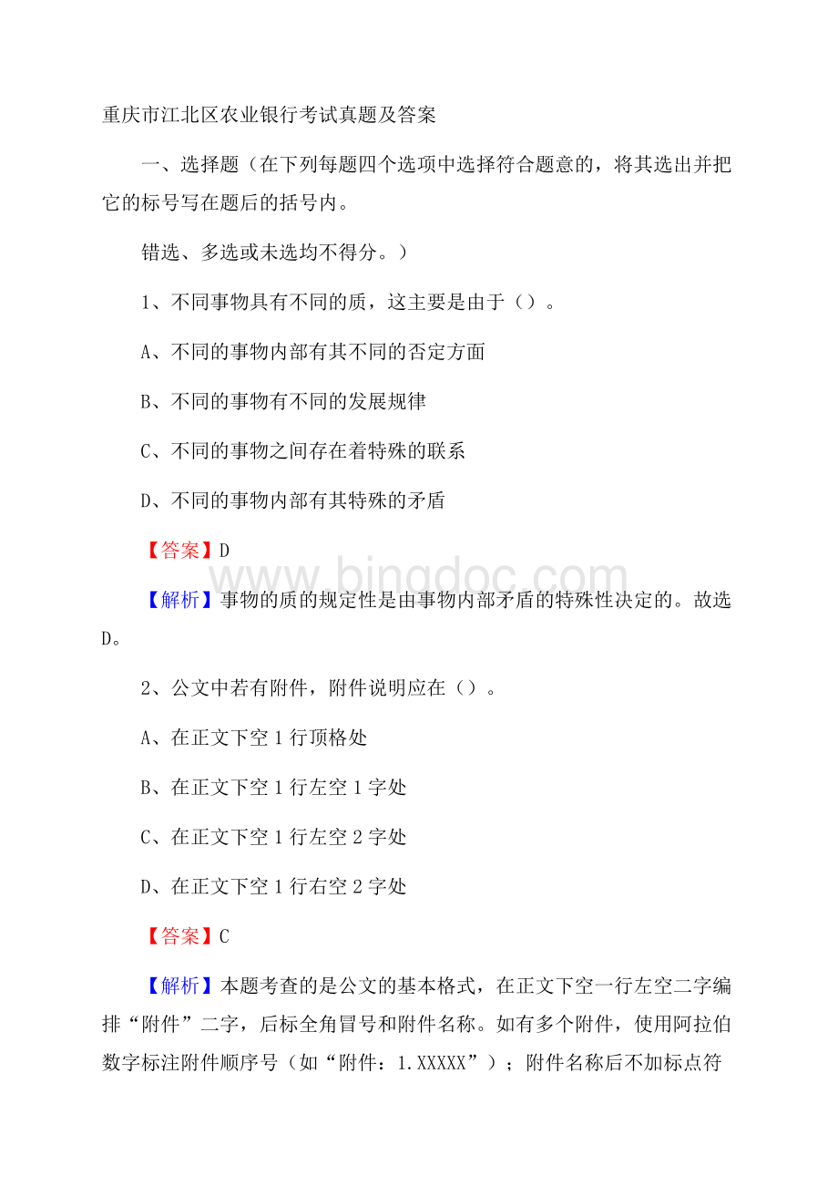 重庆市江北区农业银行考试真题及答案.docx_第1页