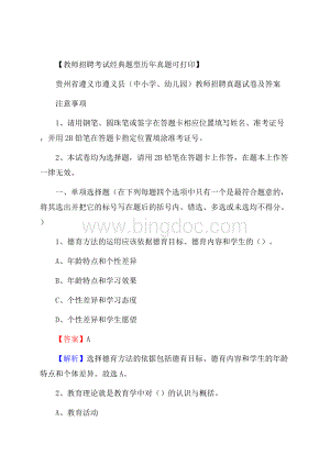 贵州省遵义市遵义县(中小学、幼儿园)教师招聘真题试卷及答案.docx