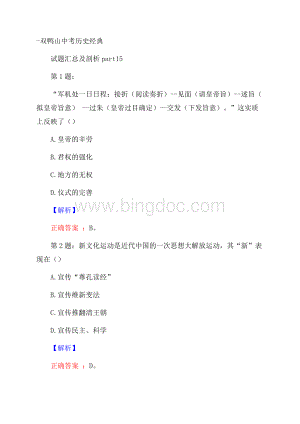 双鸭山中考历史经典试题汇总及剖析part15Word文件下载.docx