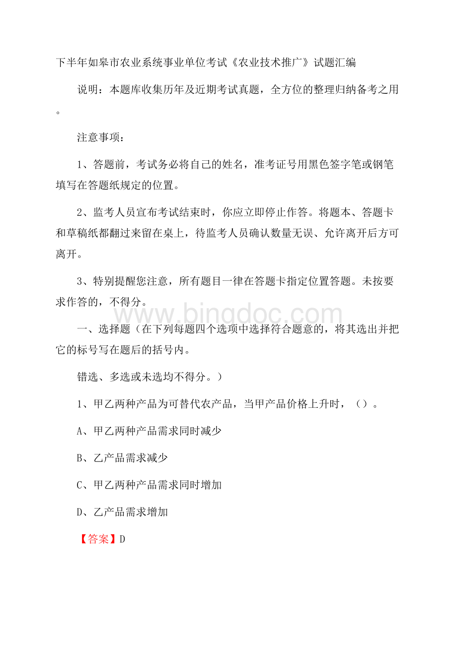 下半年如皋市农业系统事业单位考试《农业技术推广》试题汇编Word文档下载推荐.docx