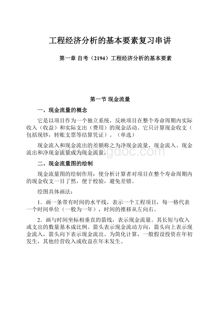 工程经济分析的基本要素复习串讲.docx_第1页