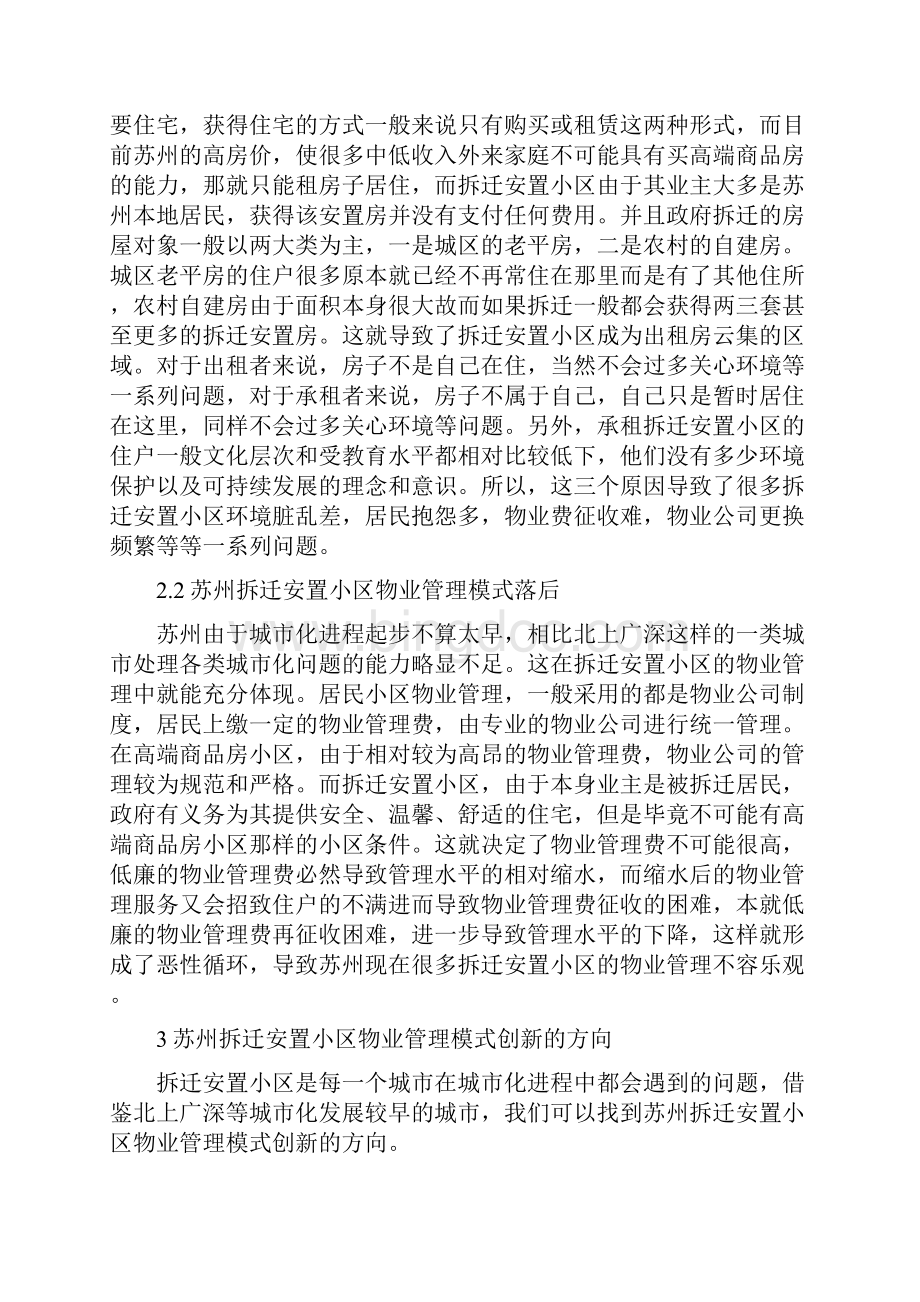 拆迁安置小区物业管理模式探析Word文件下载.docx_第2页