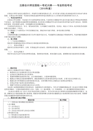 注册会计师全国统一考试大纲(会计与审计)Word文档格式.doc