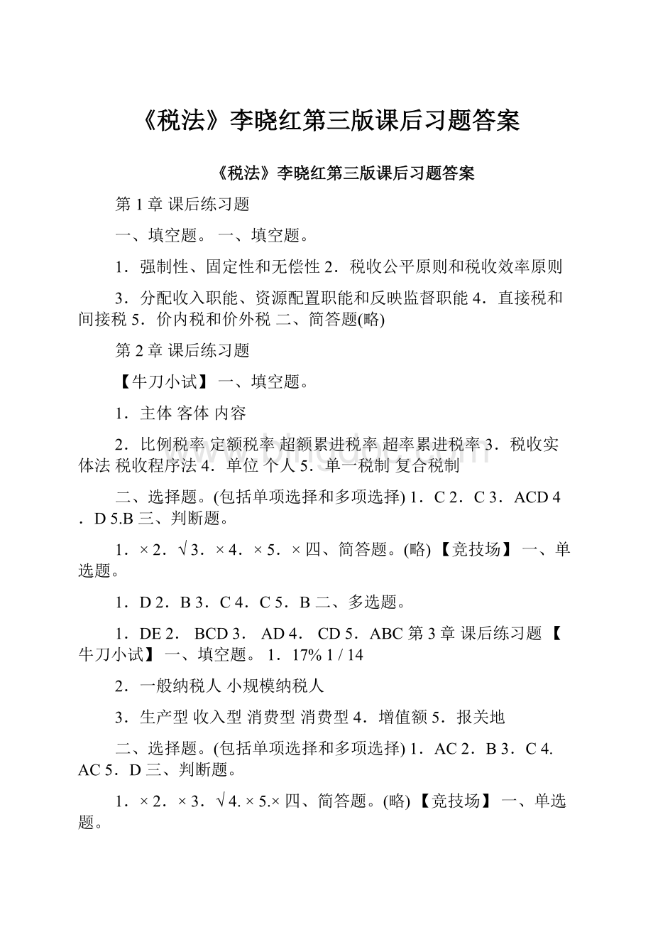 《税法》李晓红第三版课后习题答案Word文档下载推荐.docx