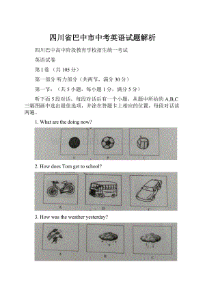 四川省巴中市中考英语试题解析.docx