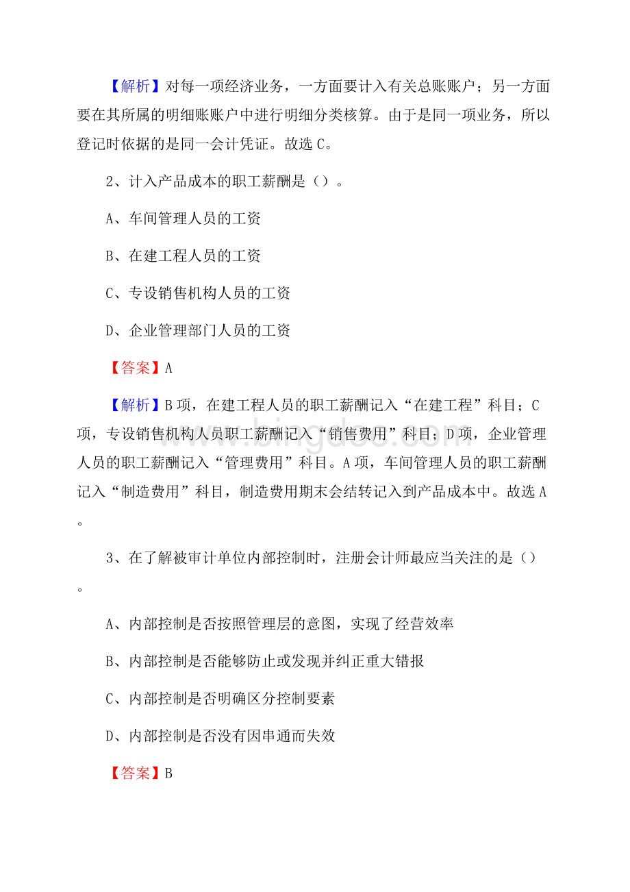 湖里区事业单位审计(局)系统招聘考试《审计基础知识》真题库及答案.docx_第2页