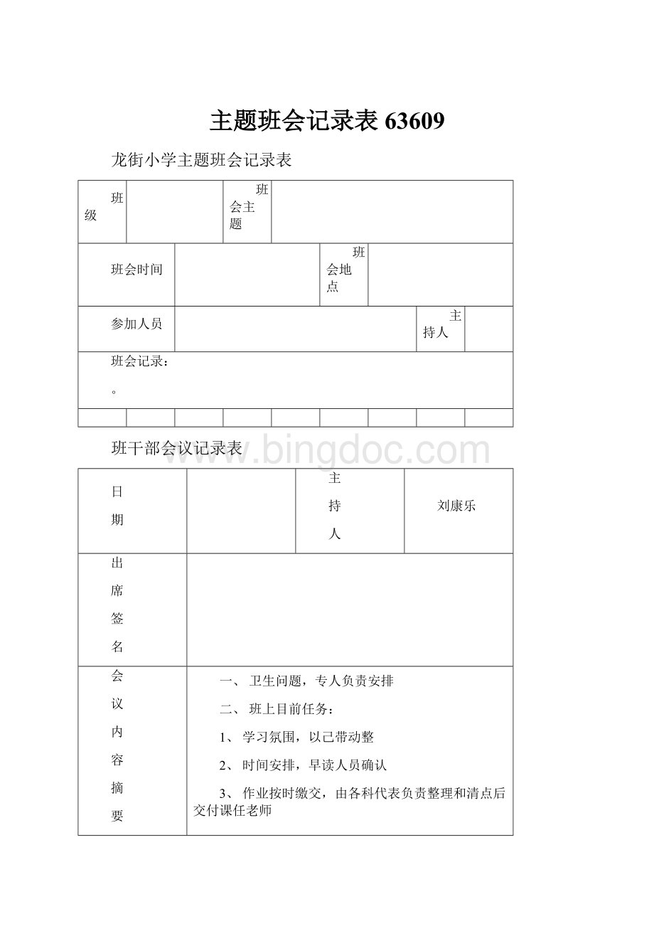 主题班会记录表63609.docx_第1页