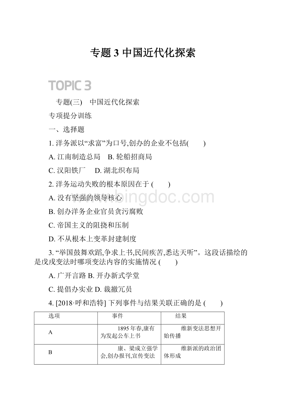 专题3 中国近代化探索.docx