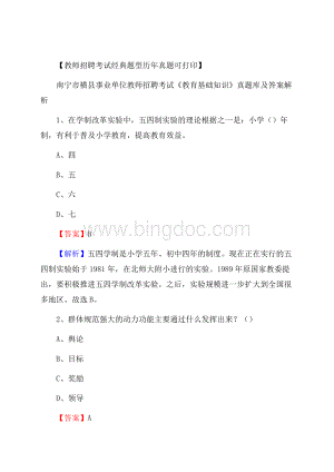 南宁市横县事业单位教师招聘考试《教育基础知识》真题库及答案解析.docx