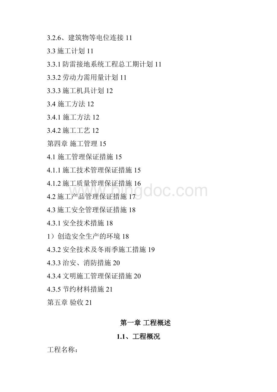 住宅楼防雷接地施工方案Word文档下载推荐.docx_第3页