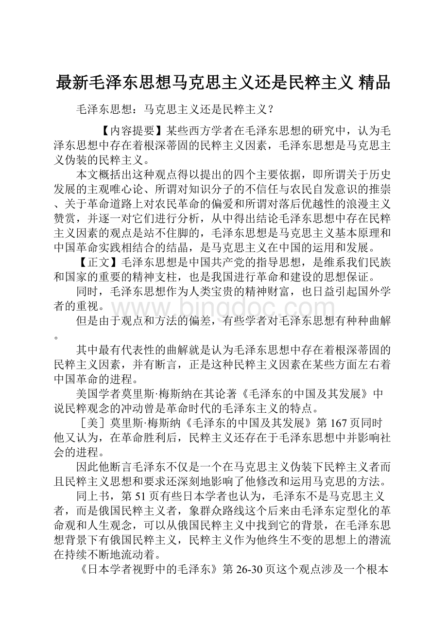 最新毛泽东思想马克思主义还是民粹主义 精品文档格式.docx_第1页