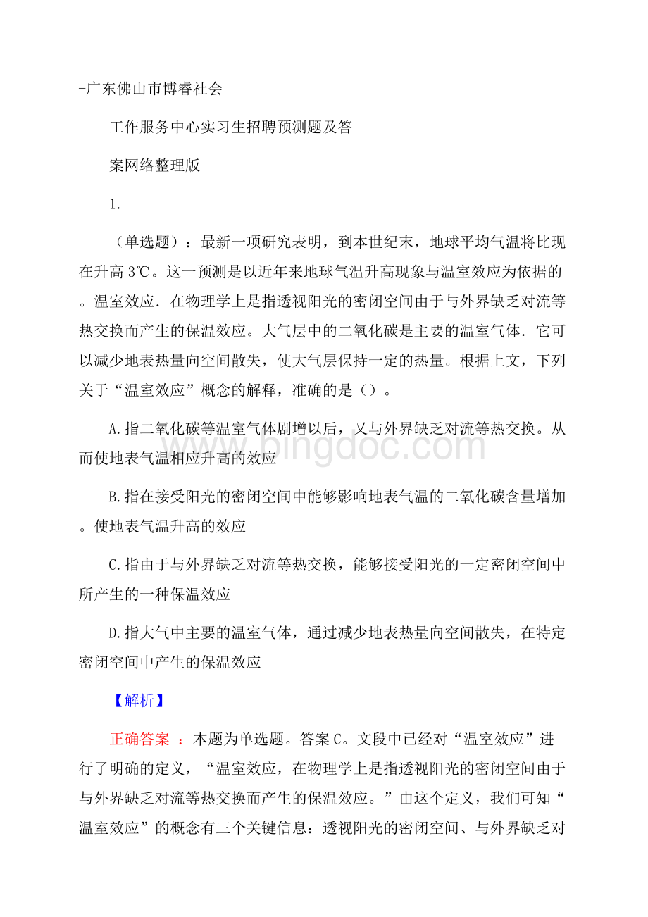 广东佛山市博睿社会工作服务中心实习生招聘预测题及答案网络整理版Word文件下载.docx