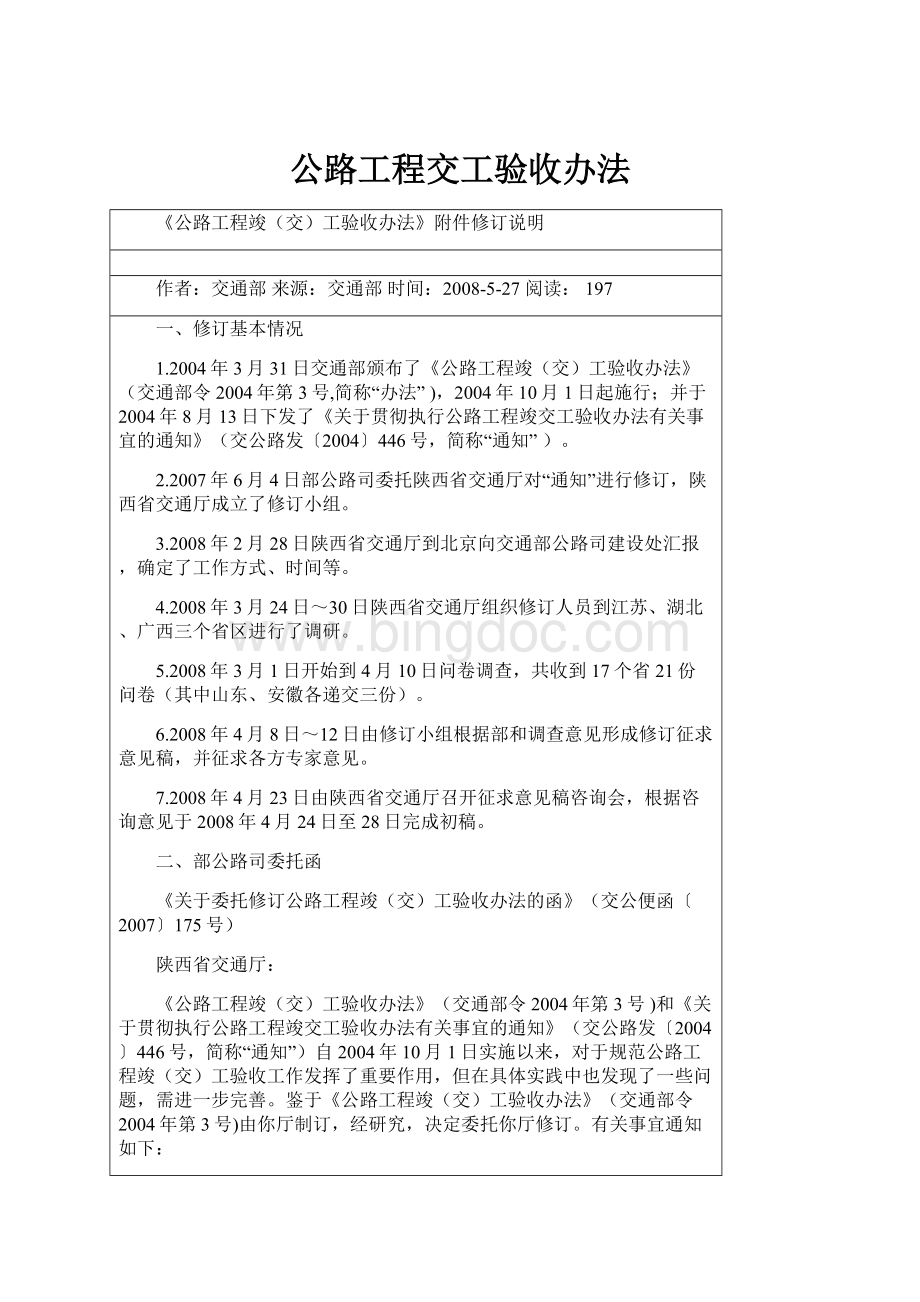 公路工程交工验收办法Word文件下载.docx