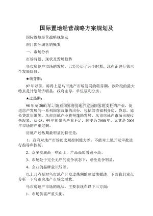 国际置地经营战略方案规划及.docx