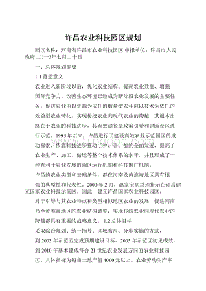 许昌农业科技园区规划文档格式.docx