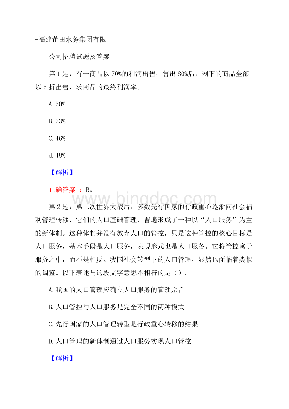 福建莆田水务集团有限公司招聘试题及答案Word下载.docx_第1页