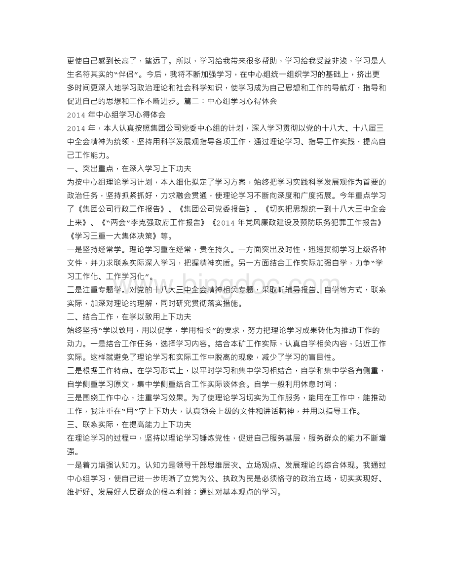 中心组学习心得体会文档格式.doc_第2页