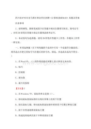 四川省泸州市龙马潭区事业单位招聘《计算机基础知识》真题及答案.docx