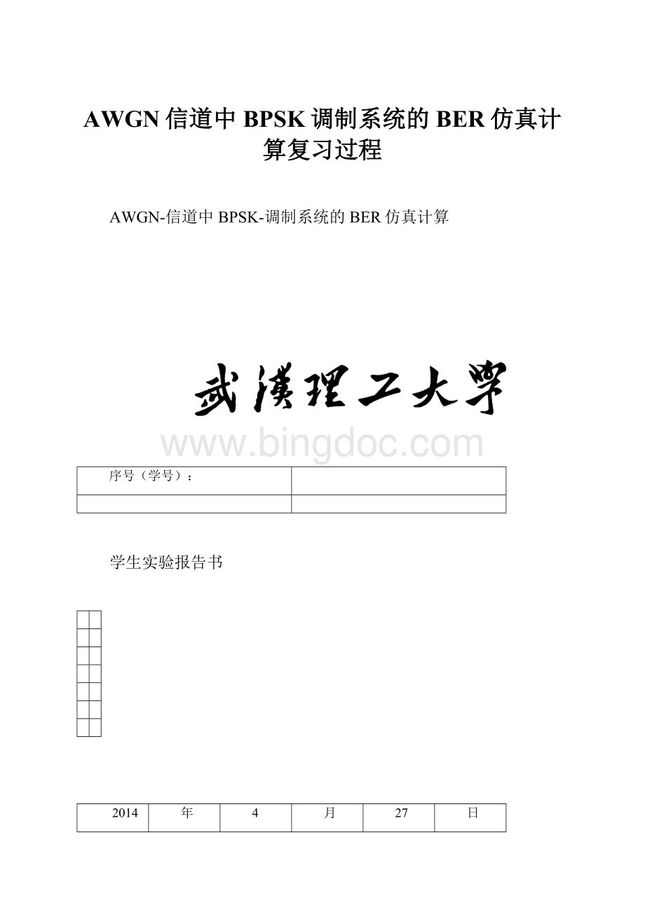 AWGN信道中BPSK调制系统的BER仿真计算复习过程Word下载.docx_第1页