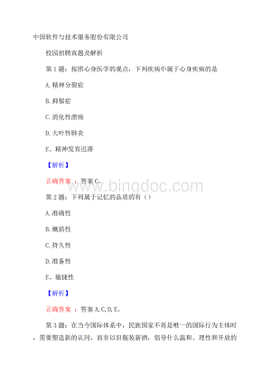 中国软件与技术服务股份有限公司校园招聘真题及解析.docx
