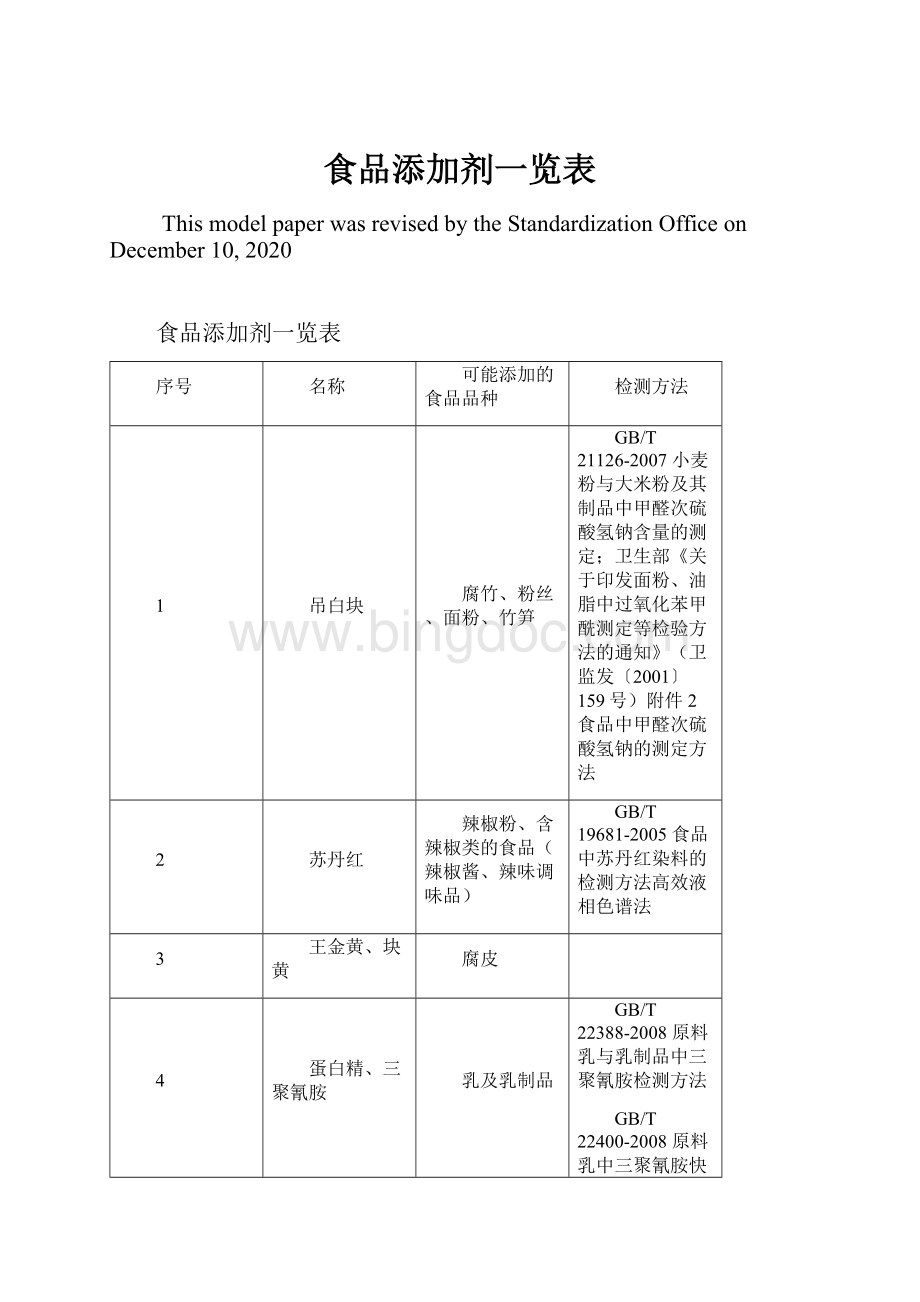 食品添加剂一览表Word文档下载推荐.docx_第1页