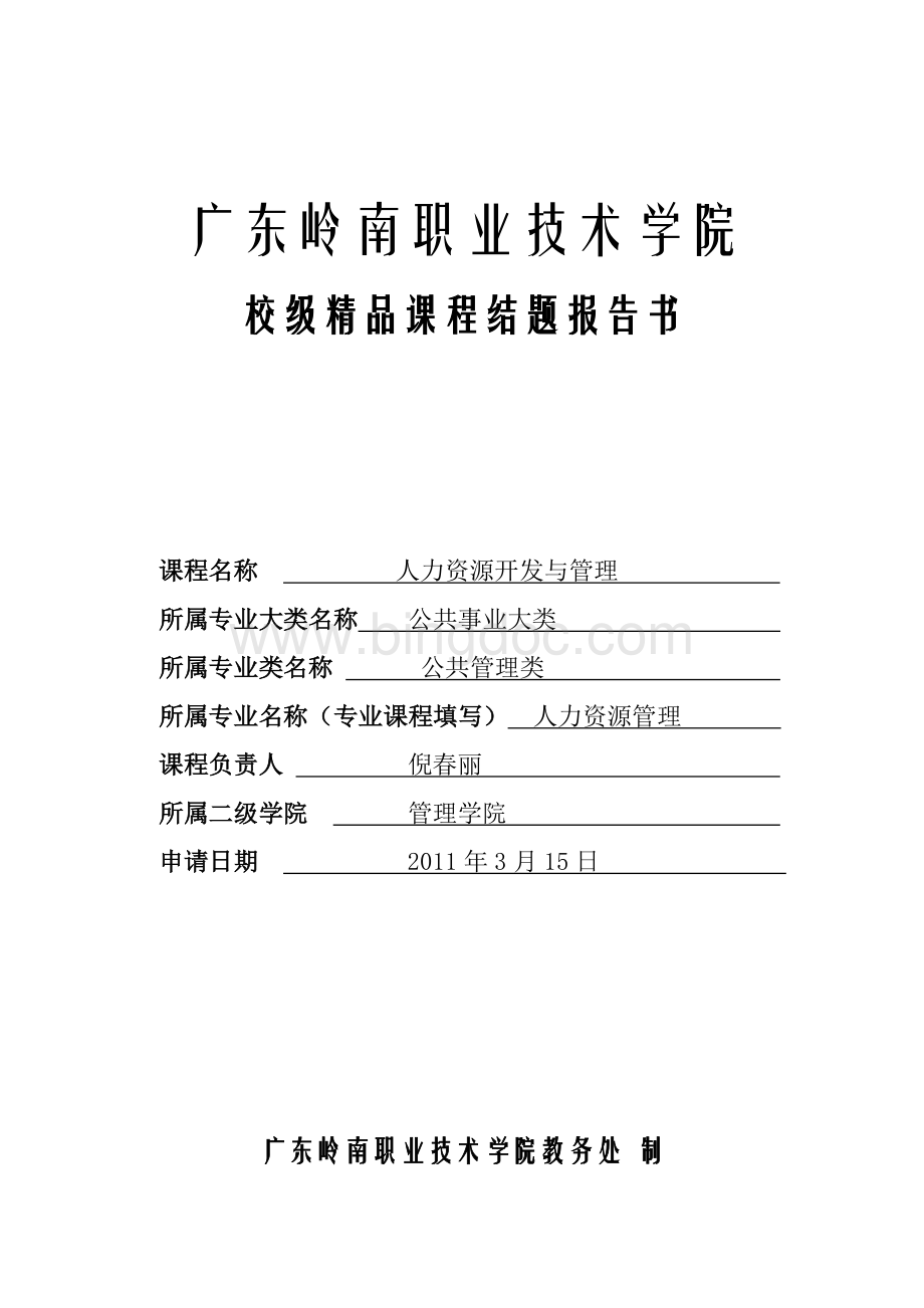 广东岭南职业技术学院《人力资源开发与管理》精品课程结题报告文档格式.doc