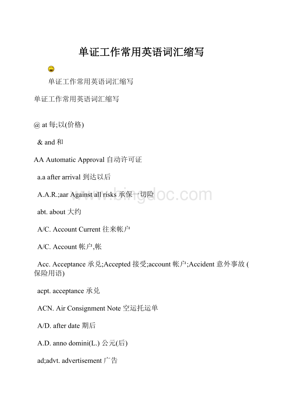单证工作常用英语词汇缩写Word格式.docx
