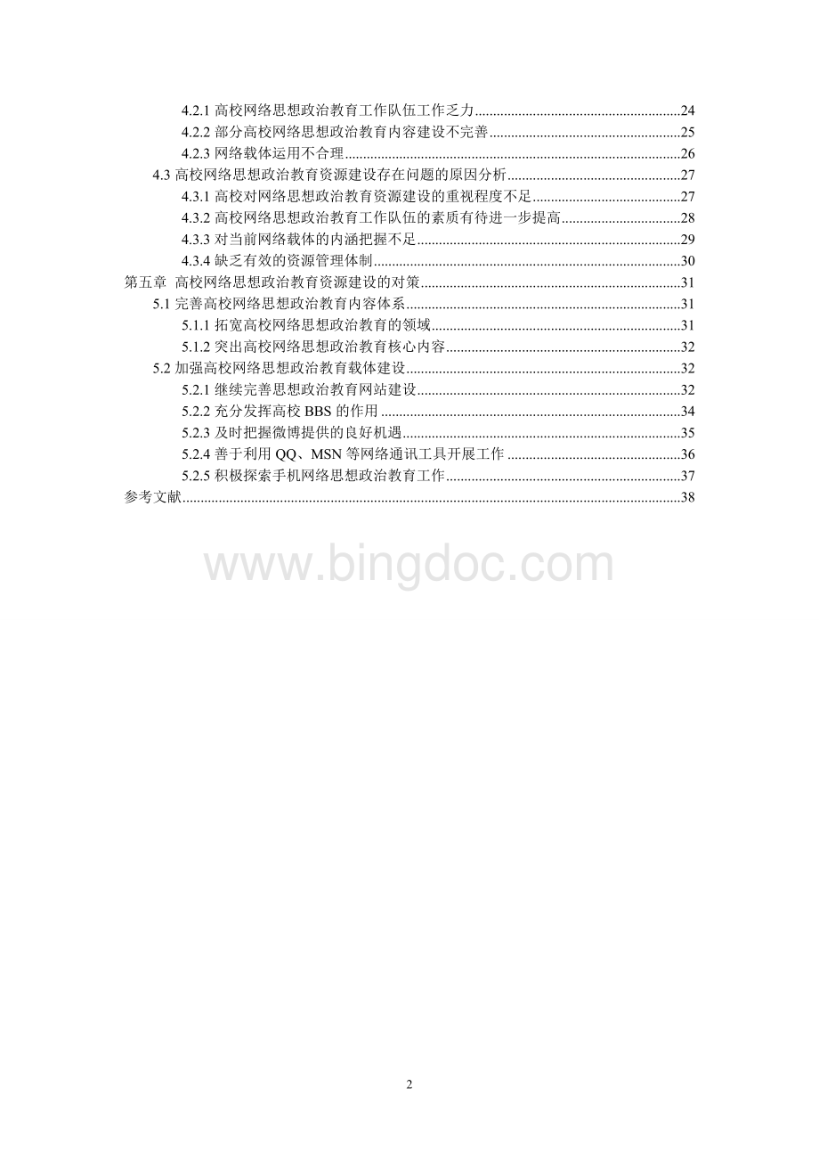 高校网络思想政治教育资源研究.doc_第2页