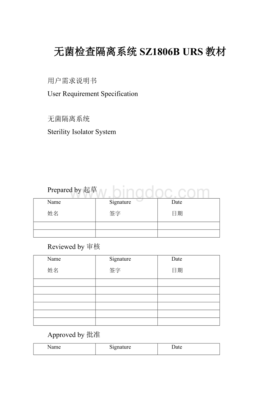 无菌检查隔离系统SZ1806B URS教材.docx_第1页