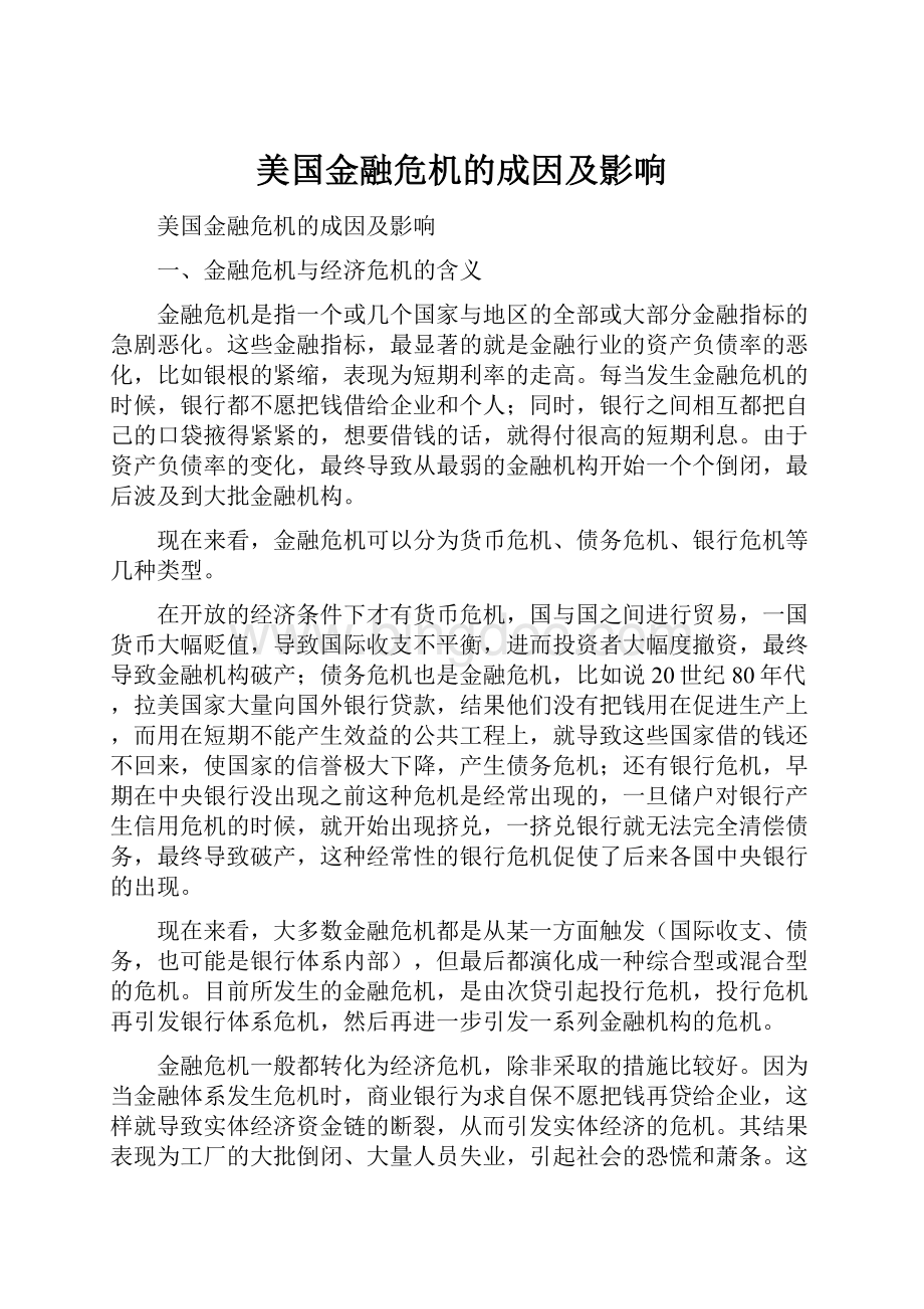 美国金融危机的成因及影响.docx_第1页