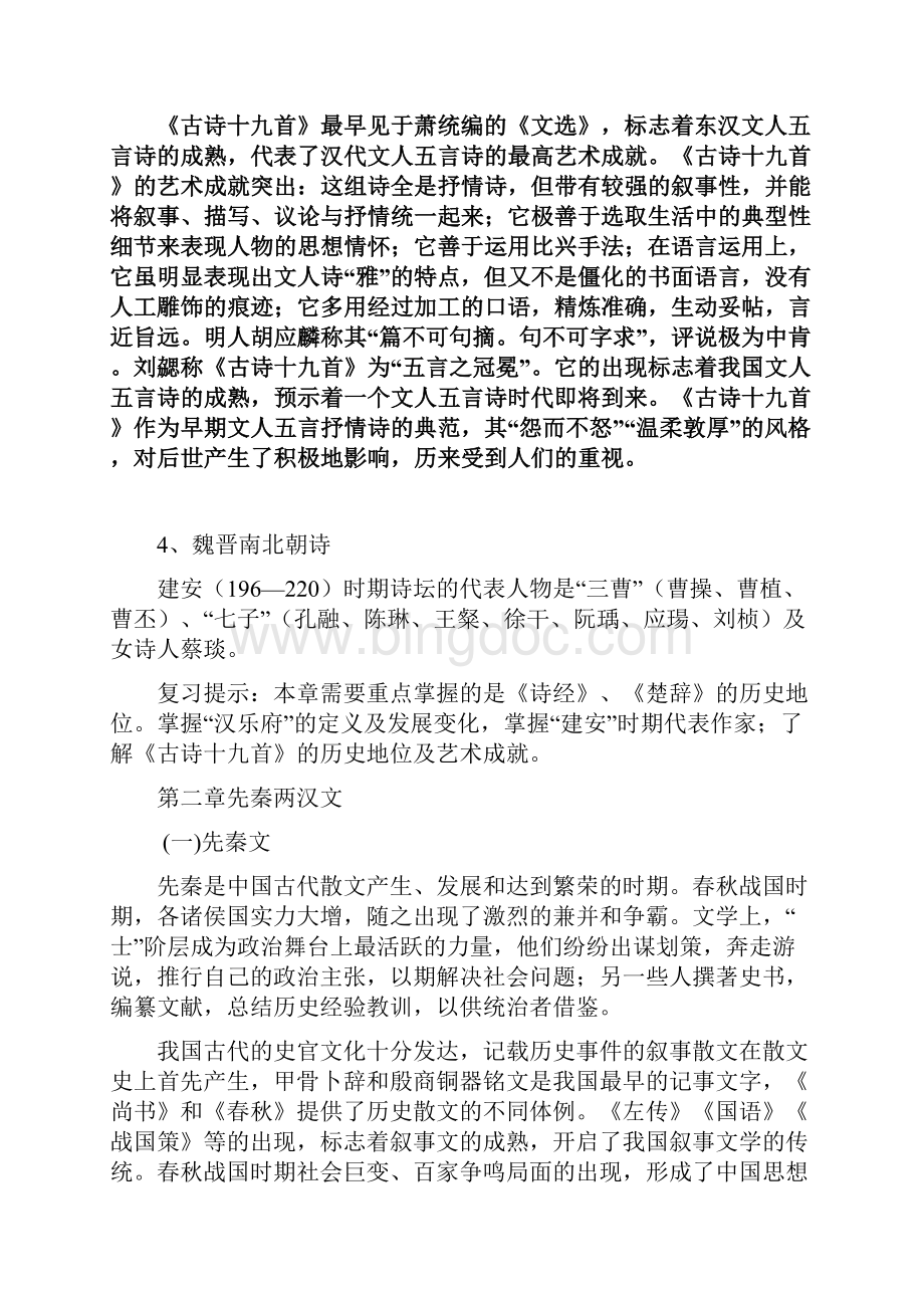 0365《大学语文》期末考试指导Word下载.docx_第3页