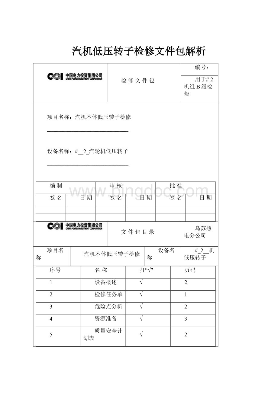 汽机低压转子检修文件包解析Word格式文档下载.docx_第1页